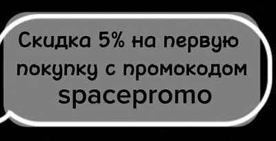 Промокод на 1 покупку 🎁