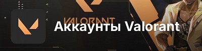 Валорант аккаунт